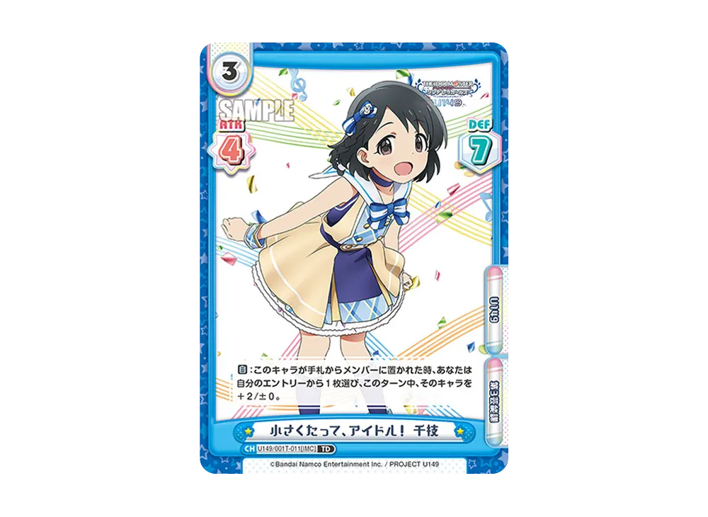 小さくたって、アイドル! 千枝 TD [U149/001T-011[IMC]](トライアルデッキ「TVアニメ アイドルマスター シンデレラガールズ U149」)